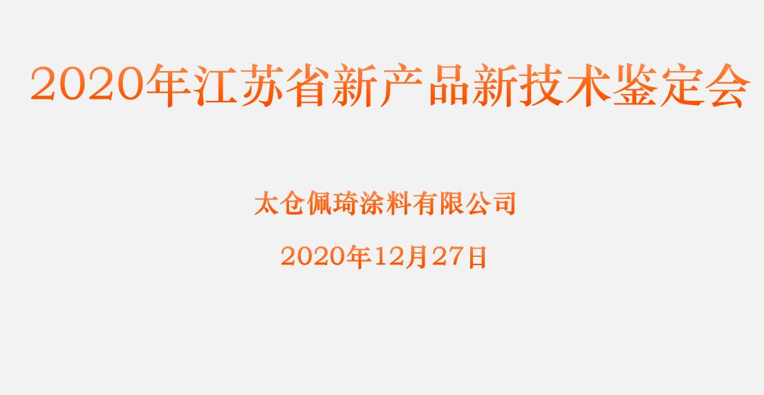 太倉(cāng)佩琦涂料新增6項(xiàng)新產(chǎn)品通過(guò)江蘇省新產(chǎn)品新技術(shù)鑒定